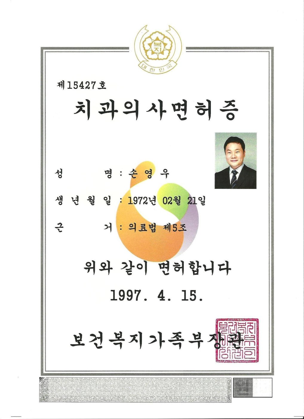 대한민국 치과의사 면허증 실물 사진
