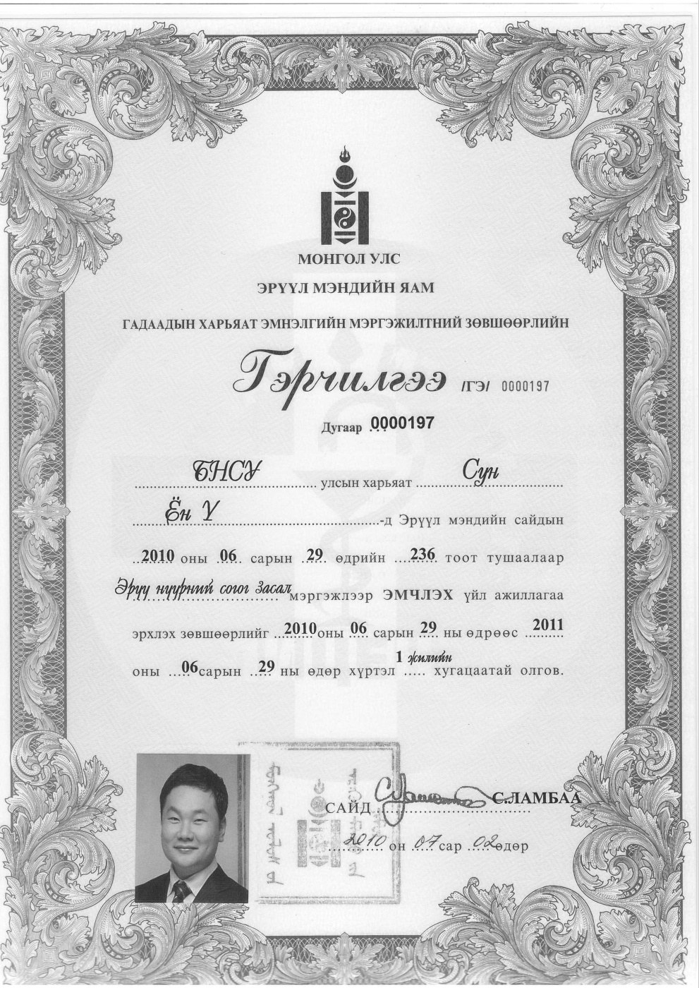 몽골 외국인 의료인 진료 허가증 실물 사진(2010년 발급 · 1년 한시)