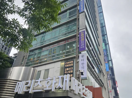 뉴욕연세치과 건물 외관