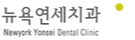 뉴욕연세치과